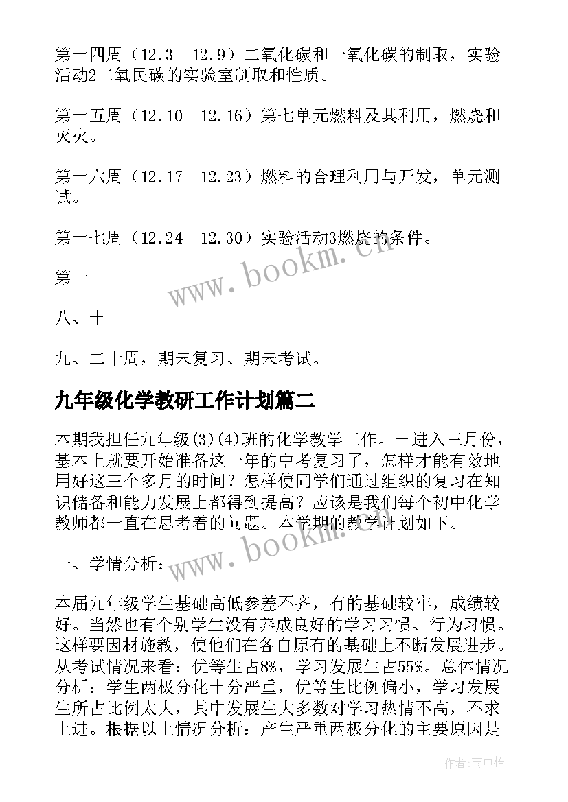 2023年九年级化学教研工作计划(实用8篇)