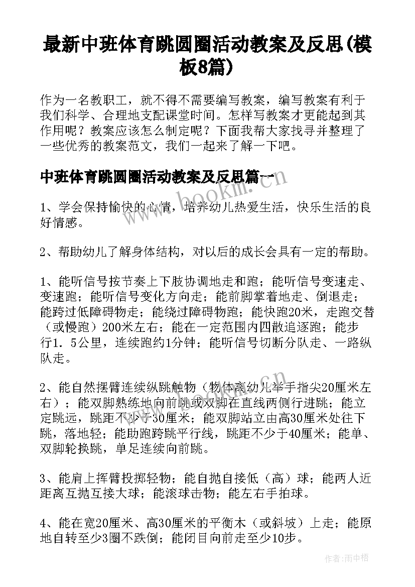 最新中班体育跳圆圈活动教案及反思(模板8篇)