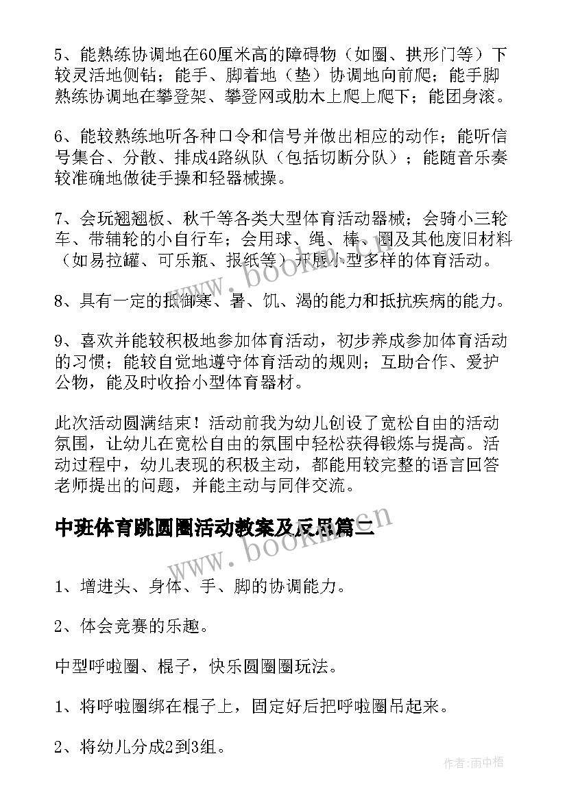 最新中班体育跳圆圈活动教案及反思(模板8篇)