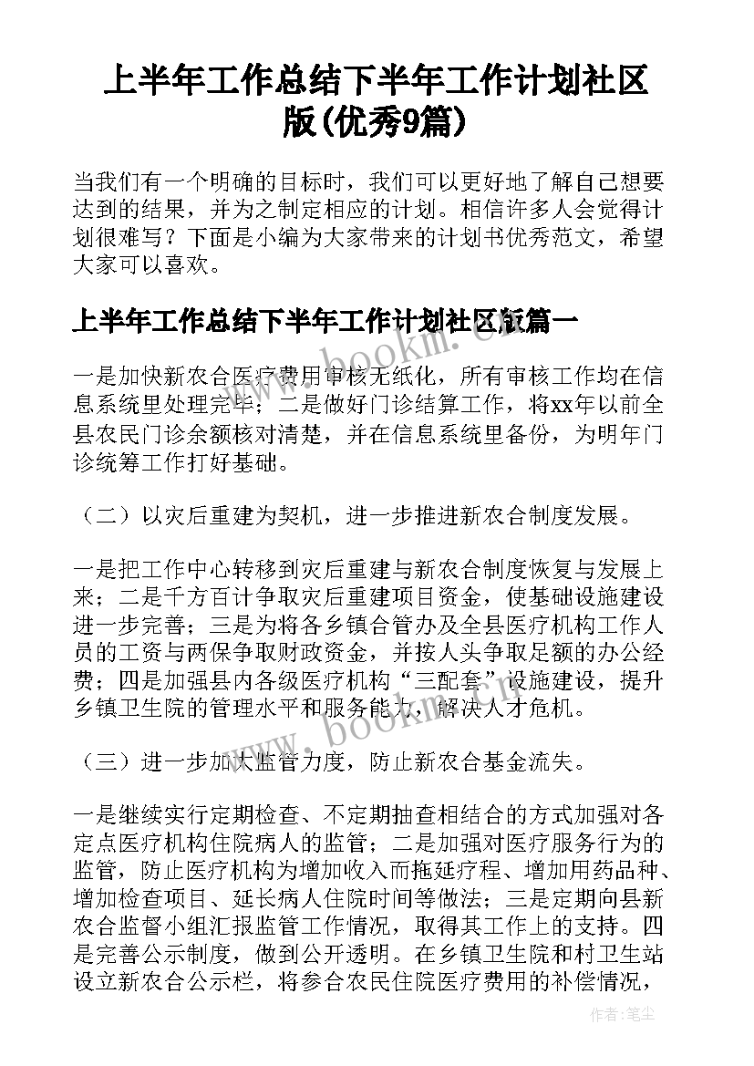 上半年工作总结下半年工作计划社区版(优秀9篇)