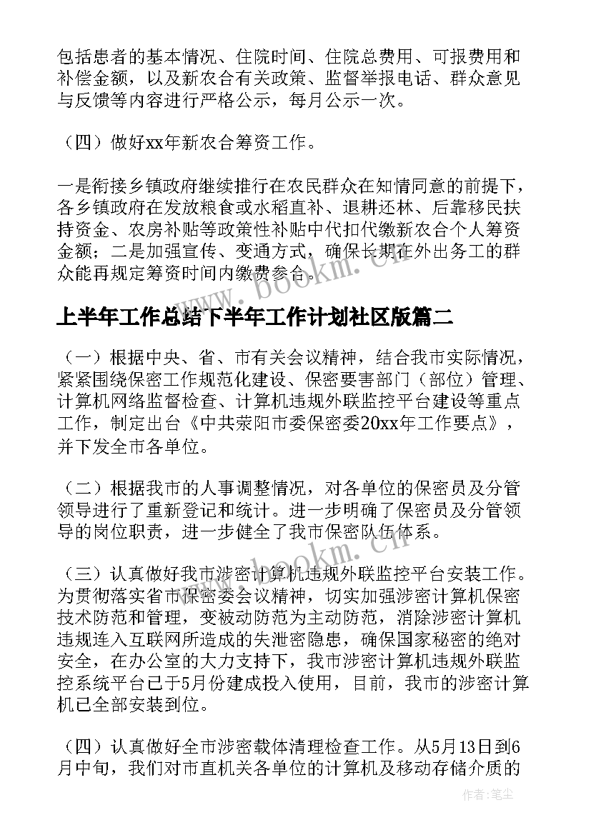 上半年工作总结下半年工作计划社区版(优秀9篇)