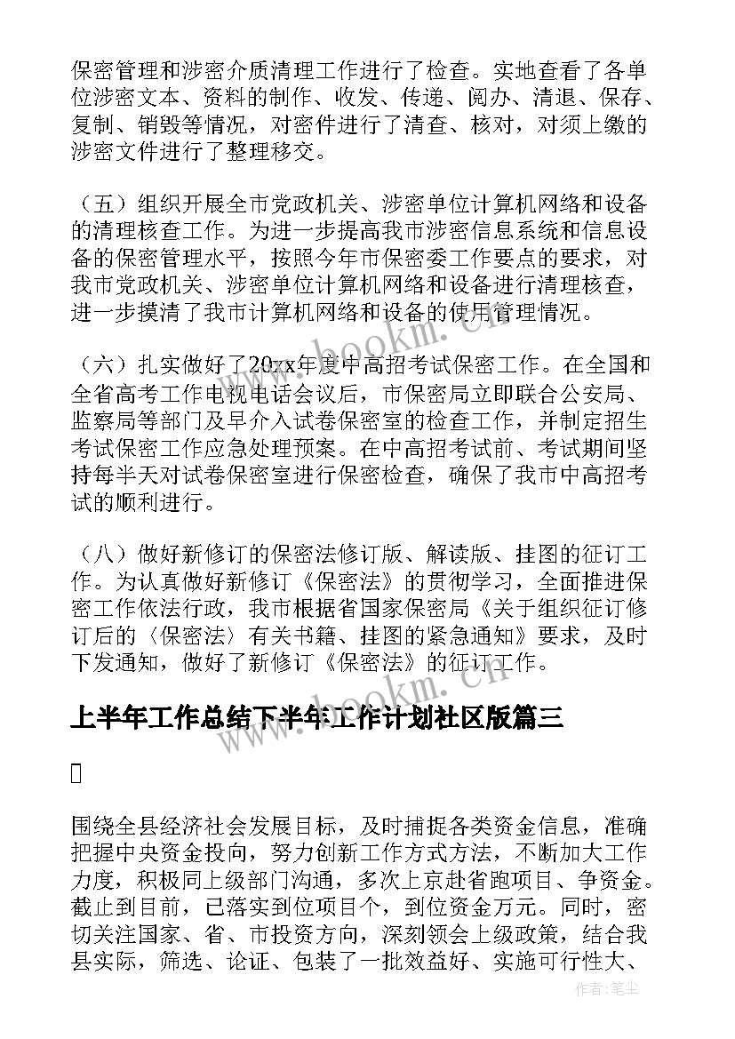 上半年工作总结下半年工作计划社区版(优秀9篇)