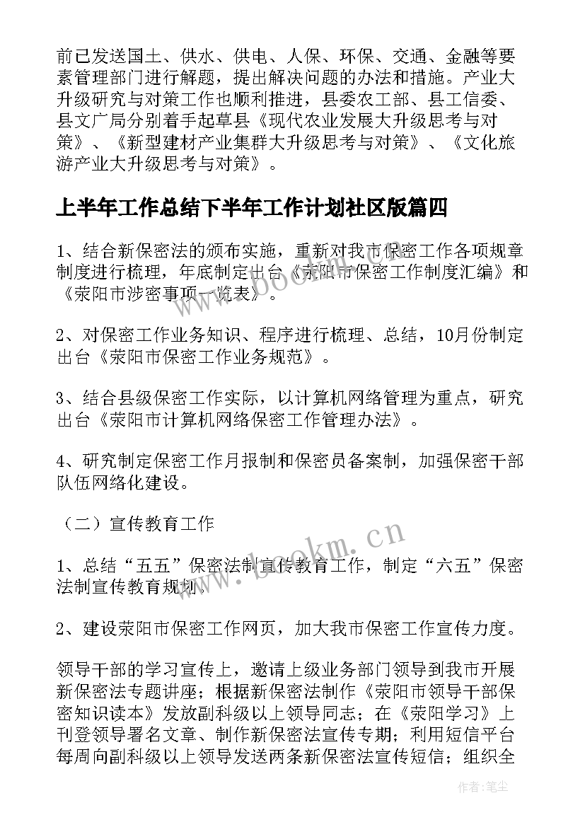 上半年工作总结下半年工作计划社区版(优秀9篇)