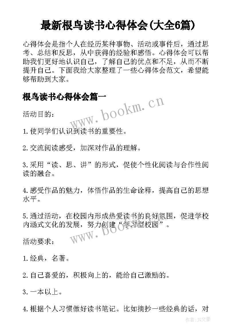 最新根鸟读书心得体会(大全6篇)