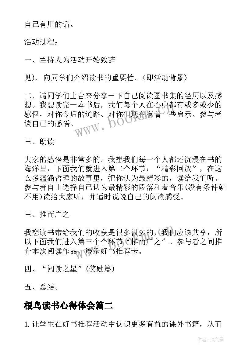 最新根鸟读书心得体会(大全6篇)