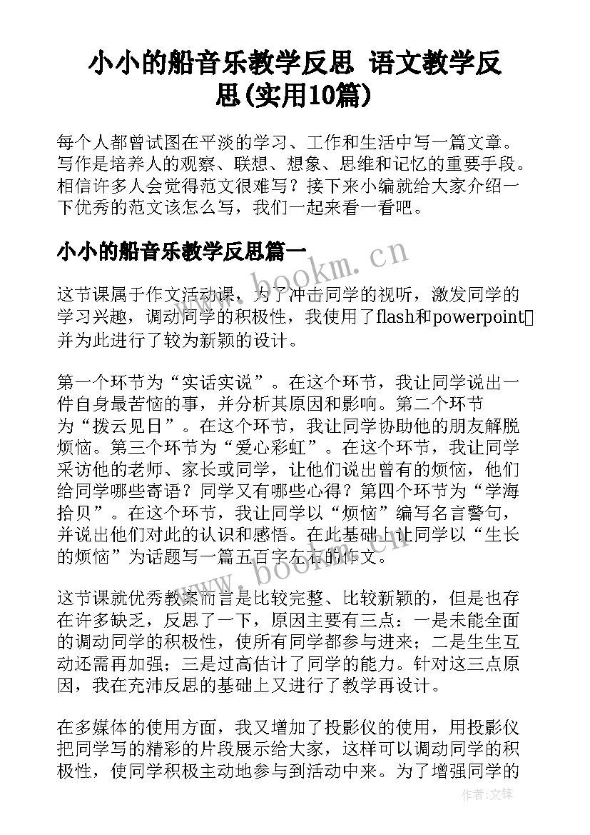 小小的船音乐教学反思 语文教学反思(实用10篇)