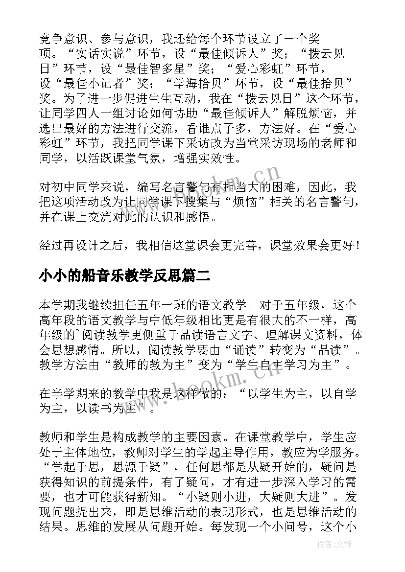 小小的船音乐教学反思 语文教学反思(实用10篇)