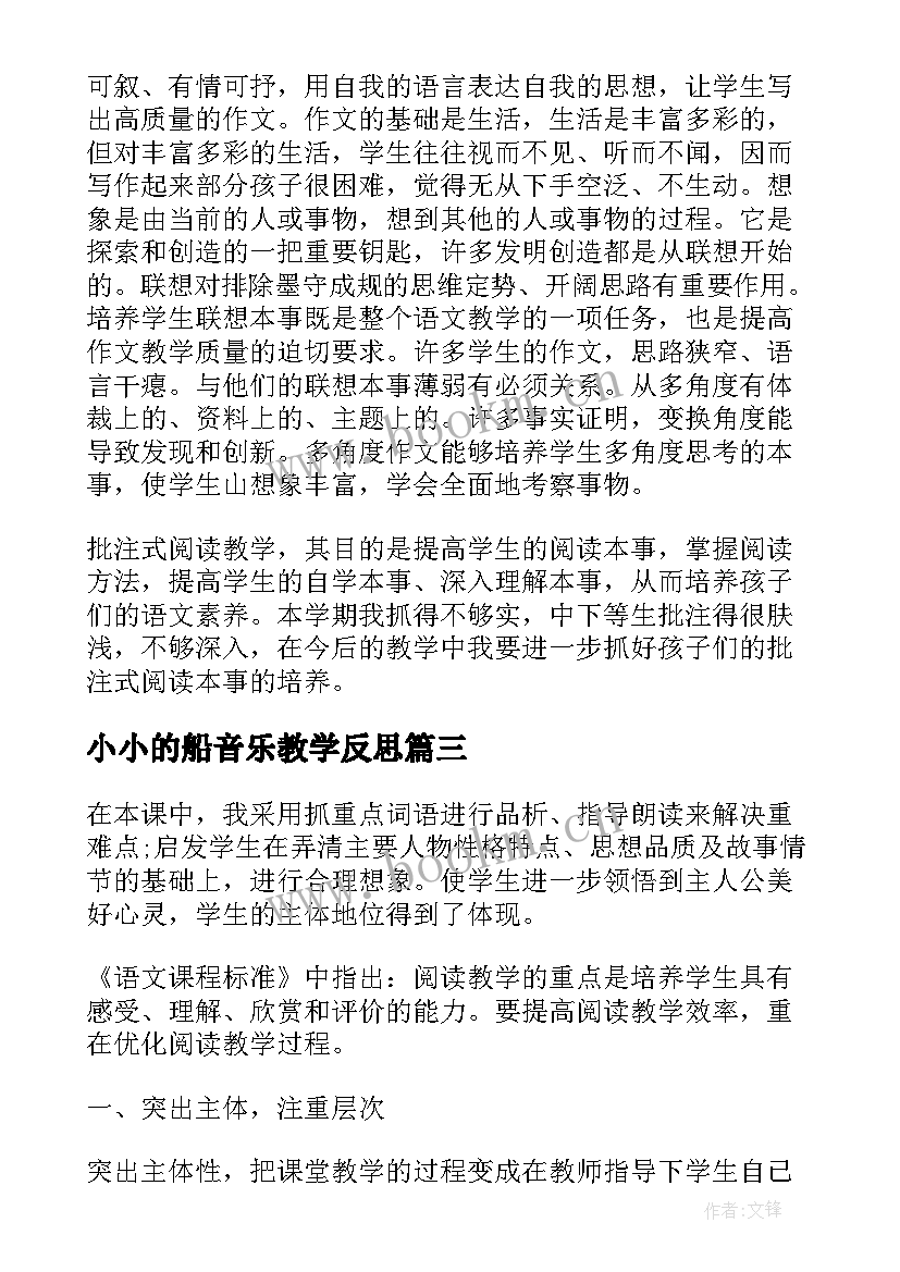 小小的船音乐教学反思 语文教学反思(实用10篇)