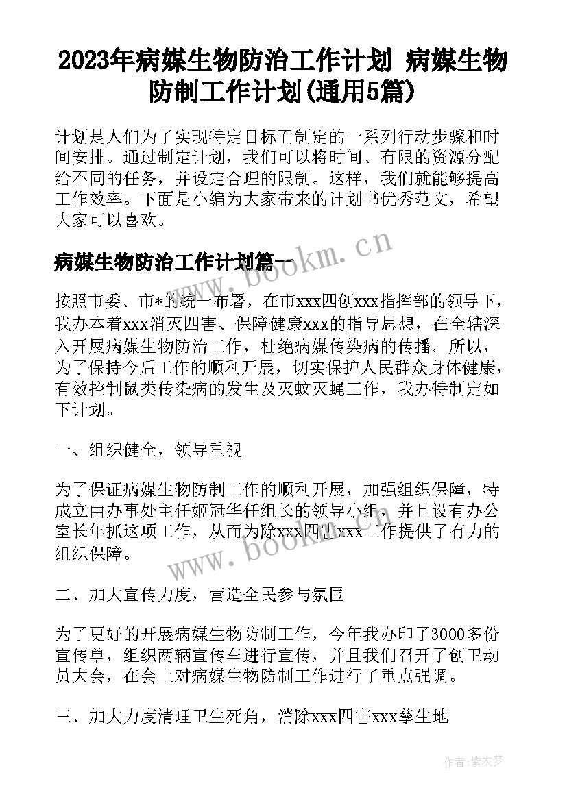 2023年病媒生物防治工作计划 病媒生物防制工作计划(通用5篇)