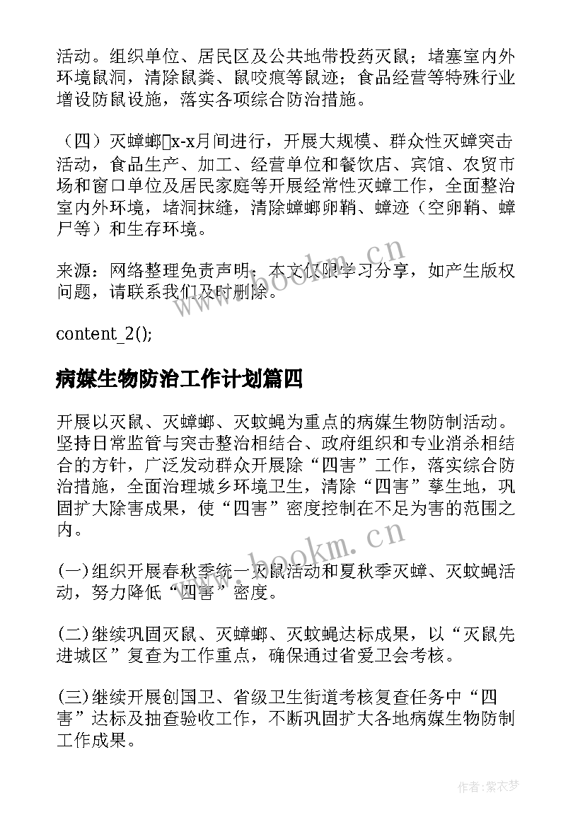 2023年病媒生物防治工作计划 病媒生物防制工作计划(通用5篇)