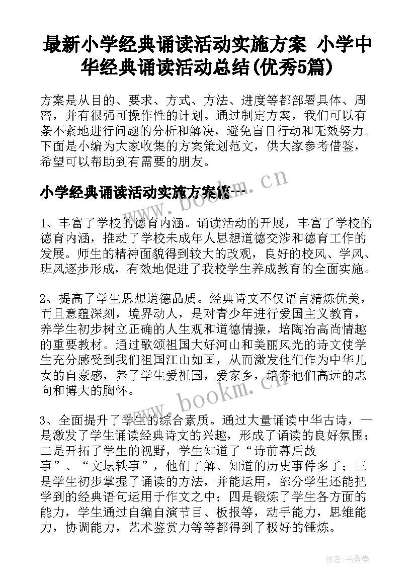 最新小学经典诵读活动实施方案 小学中华经典诵读活动总结(优秀5篇)