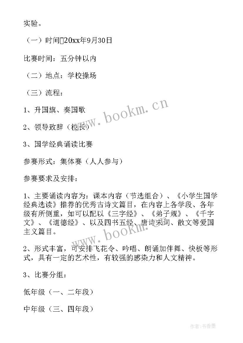 最新小学经典诵读活动实施方案 小学中华经典诵读活动总结(优秀5篇)