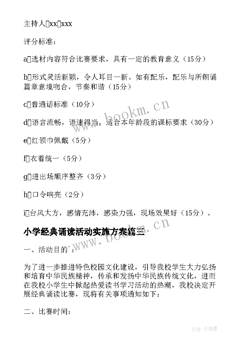 最新小学经典诵读活动实施方案 小学中华经典诵读活动总结(优秀5篇)