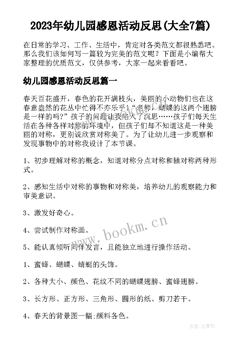 2023年幼儿园感恩活动反思(大全7篇)