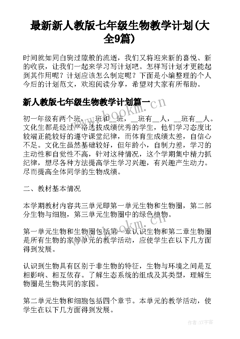 最新新人教版七年级生物教学计划(大全9篇)