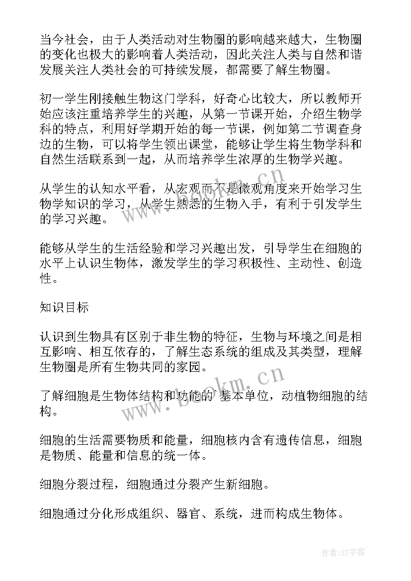 最新新人教版七年级生物教学计划(大全9篇)