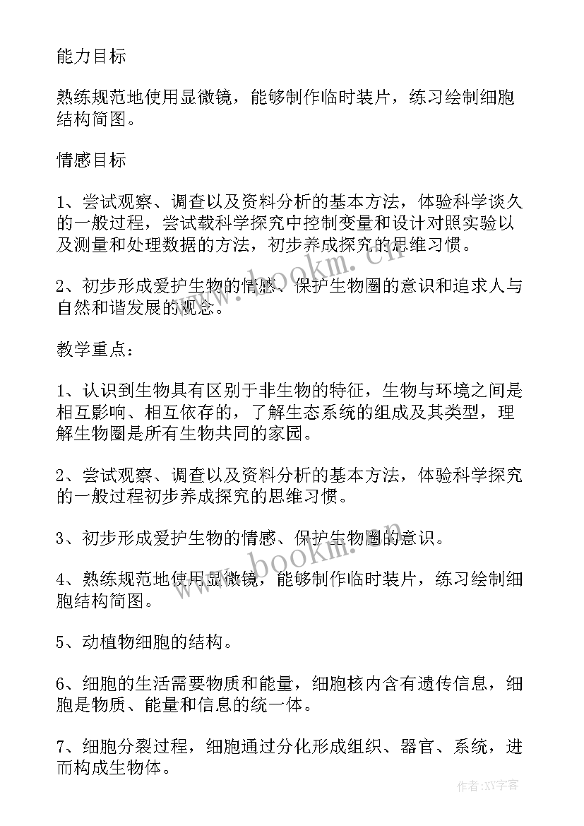 最新新人教版七年级生物教学计划(大全9篇)