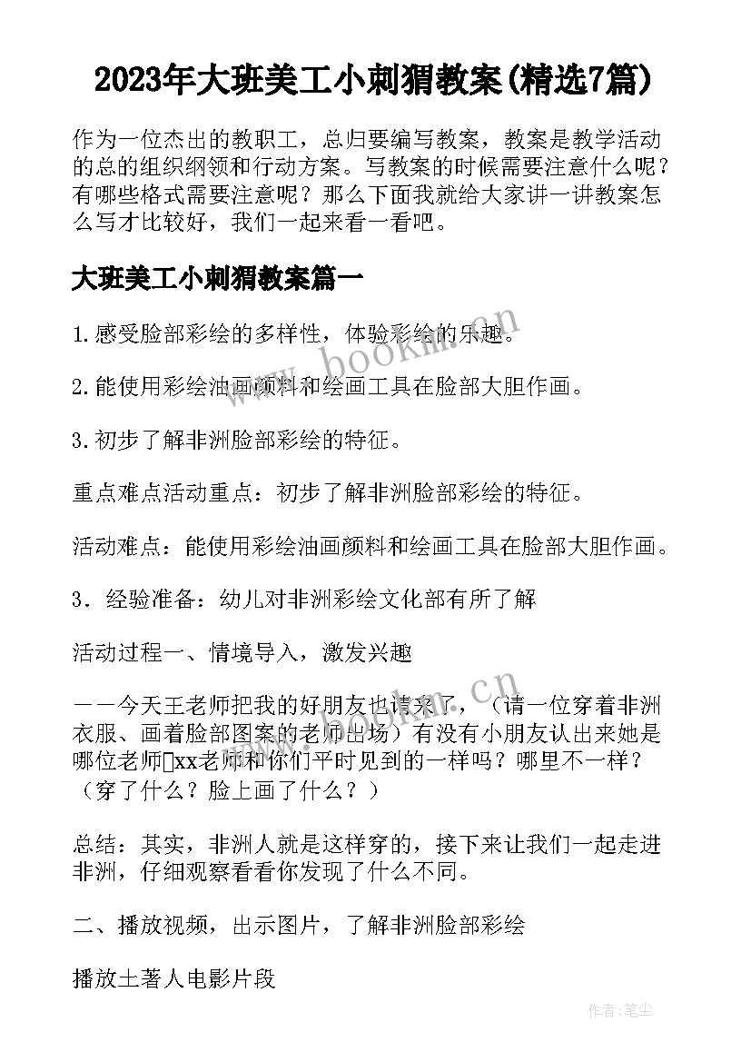 2023年大班美工小刺猬教案(精选7篇)