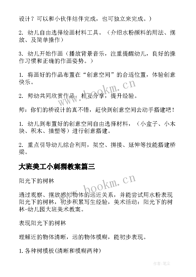 2023年大班美工小刺猬教案(精选7篇)