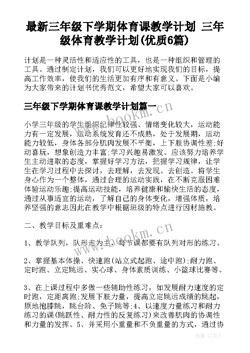 最新三年级下学期体育课教学计划 三年级体育教学计划(优质6篇)