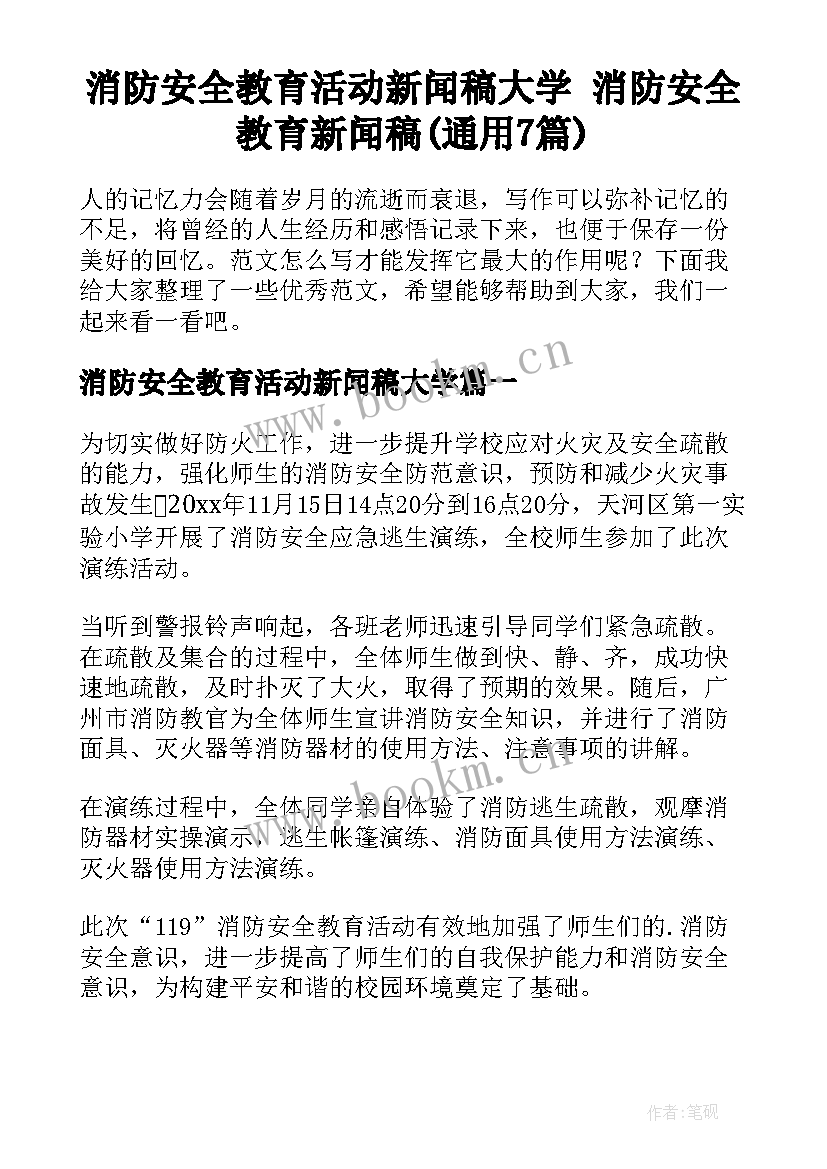 消防安全教育活动新闻稿大学 消防安全教育新闻稿(通用7篇)