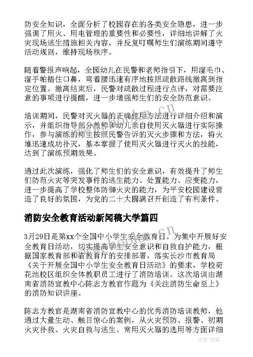 消防安全教育活动新闻稿大学 消防安全教育新闻稿(通用7篇)