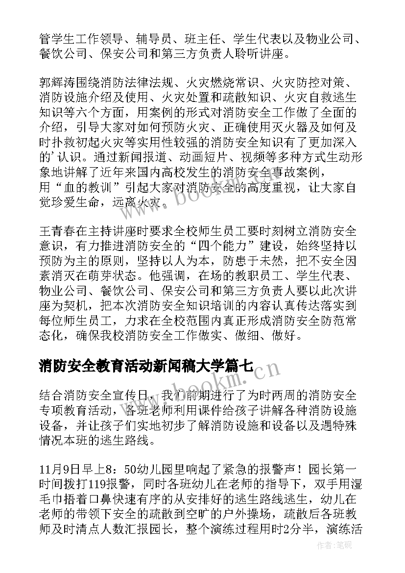 消防安全教育活动新闻稿大学 消防安全教育新闻稿(通用7篇)