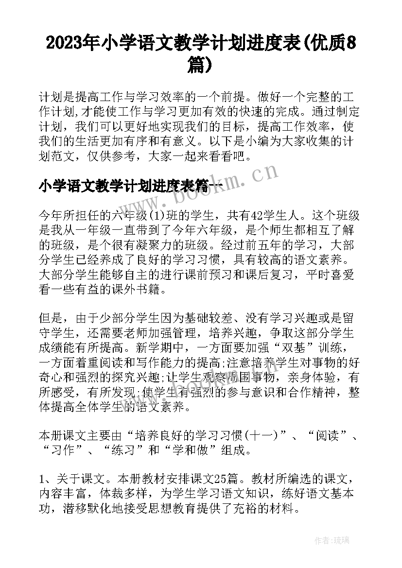 2023年小学语文教学计划进度表(优质8篇)