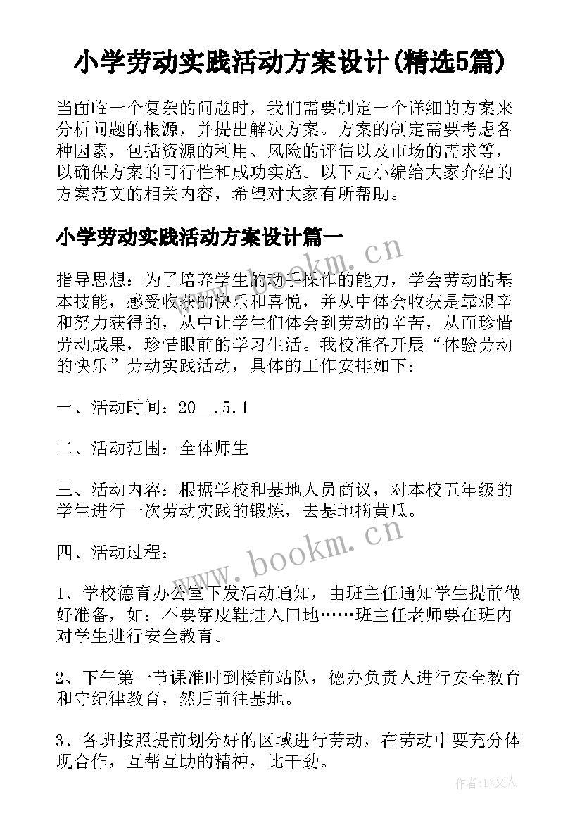 小学劳动实践活动方案设计(精选5篇)