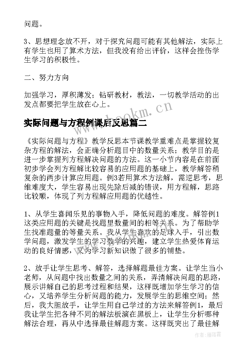 2023年实际问题与方程例课后反思 实际问题与方程教学反思(优质8篇)