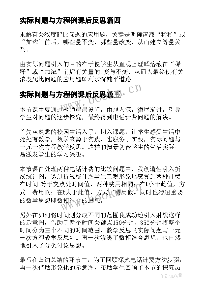 2023年实际问题与方程例课后反思 实际问题与方程教学反思(优质8篇)