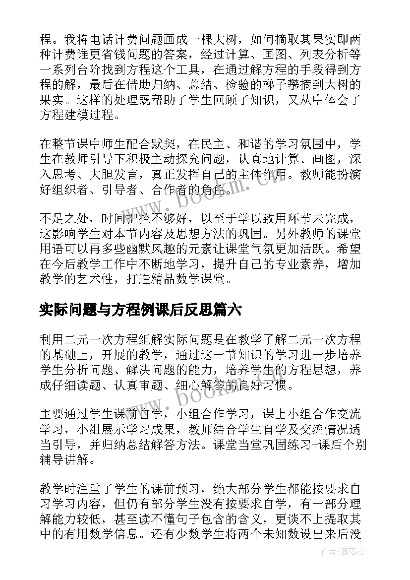 2023年实际问题与方程例课后反思 实际问题与方程教学反思(优质8篇)