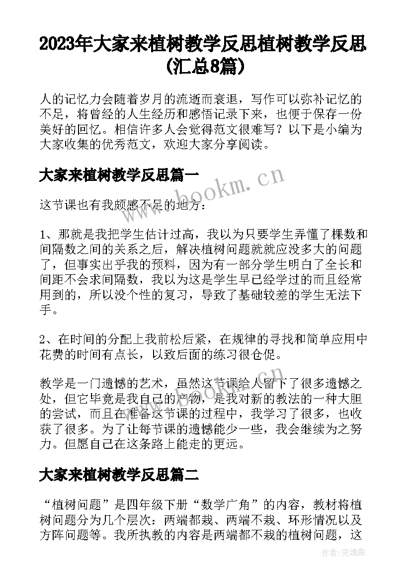 2023年大家来植树教学反思 植树教学反思(汇总8篇)