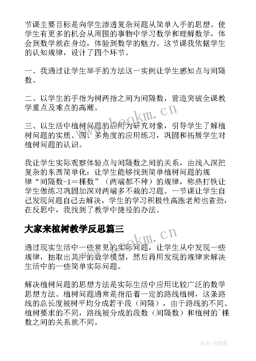 2023年大家来植树教学反思 植树教学反思(汇总8篇)