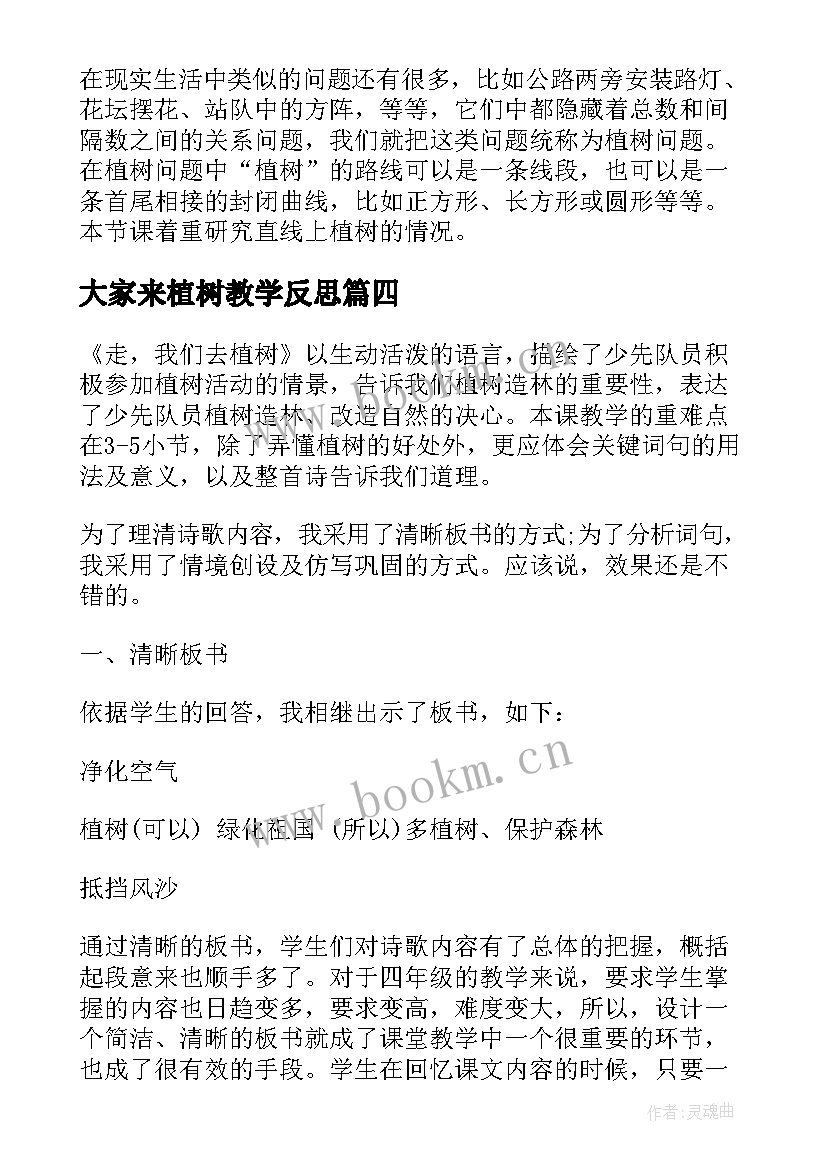 2023年大家来植树教学反思 植树教学反思(汇总8篇)