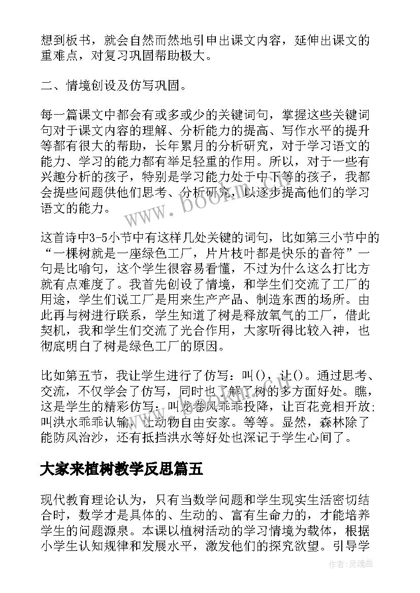 2023年大家来植树教学反思 植树教学反思(汇总8篇)