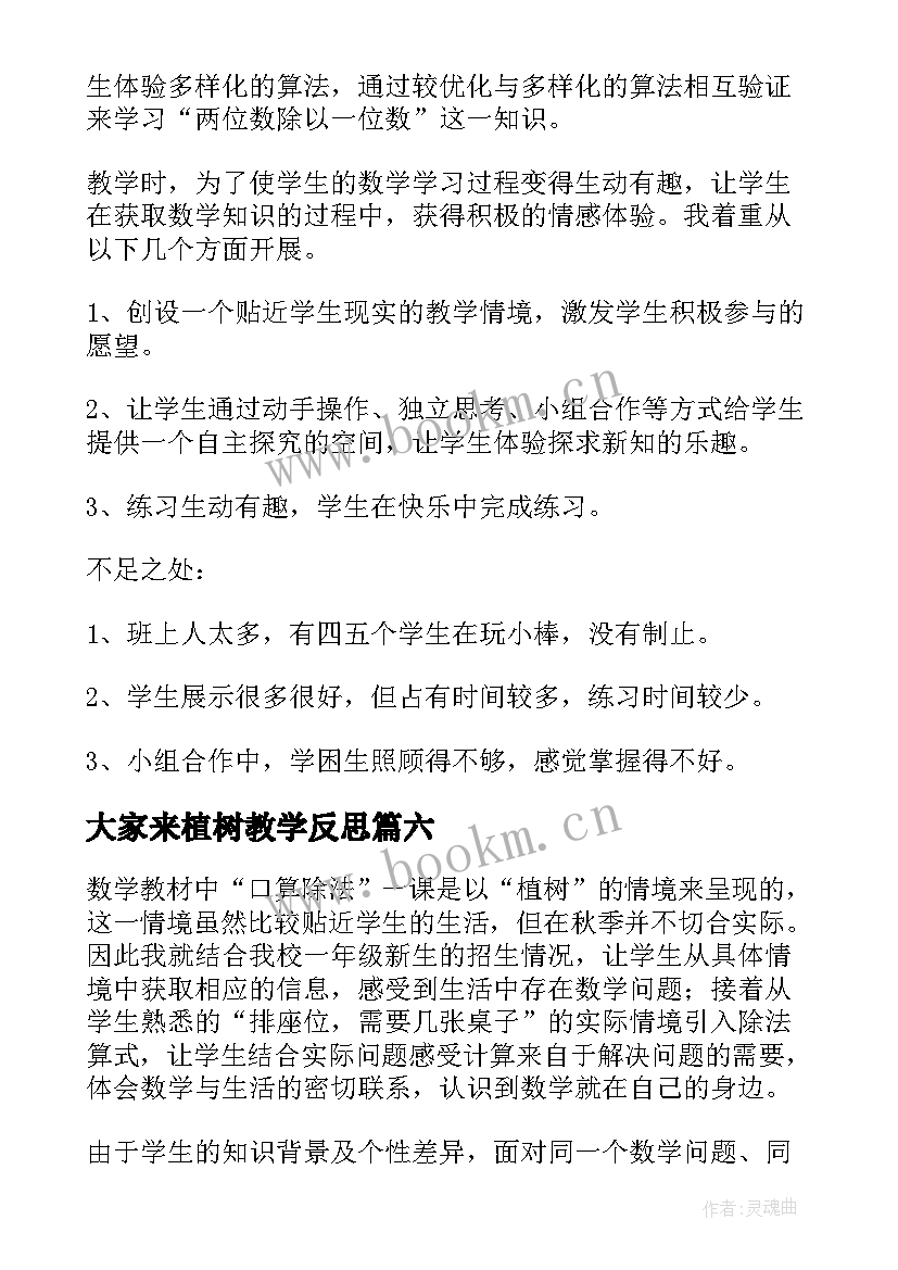 2023年大家来植树教学反思 植树教学反思(汇总8篇)