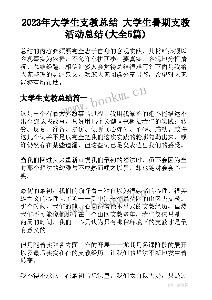 2023年大学生支教总结 大学生暑期支教活动总结(大全5篇)