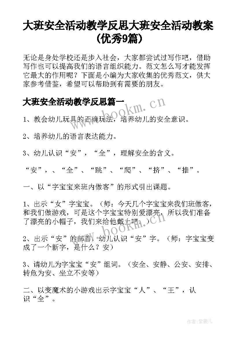 大班安全活动教学反思 大班安全活动教案(优秀9篇)