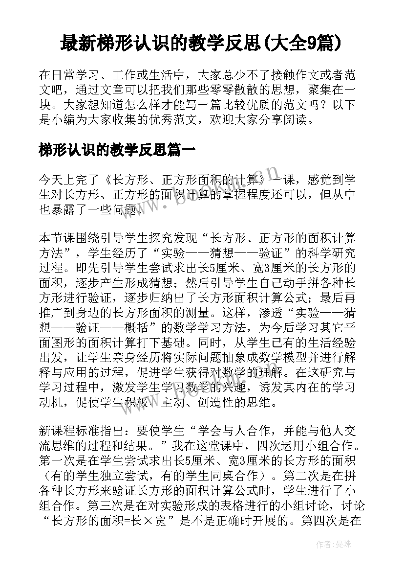 最新梯形认识的教学反思(大全9篇)