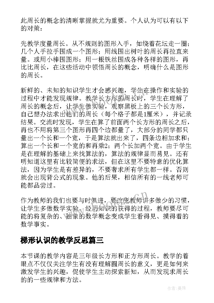 最新梯形认识的教学反思(大全9篇)