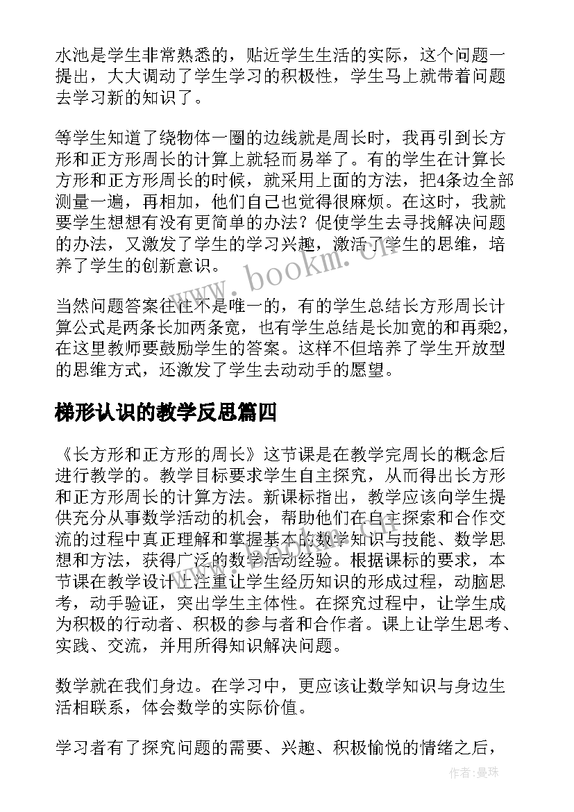 最新梯形认识的教学反思(大全9篇)