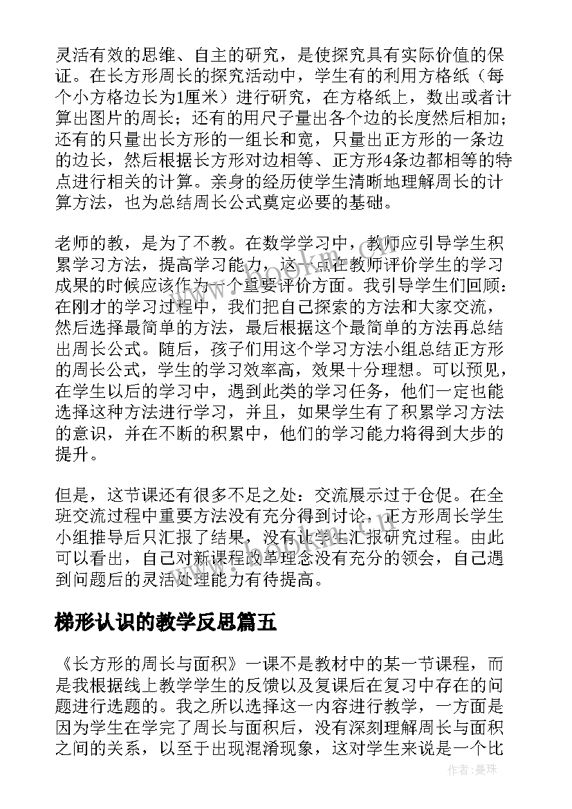 最新梯形认识的教学反思(大全9篇)