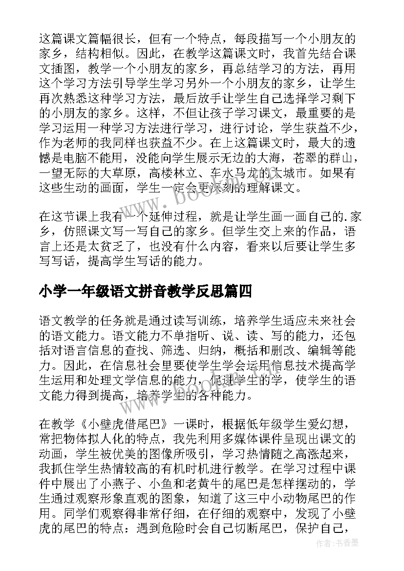 2023年小学一年级语文拼音教学反思 一年级语文教学反思(大全6篇)