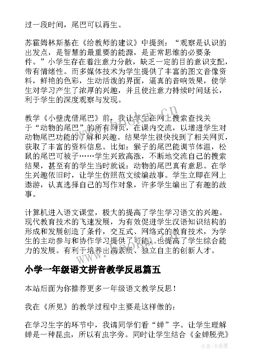 2023年小学一年级语文拼音教学反思 一年级语文教学反思(大全6篇)