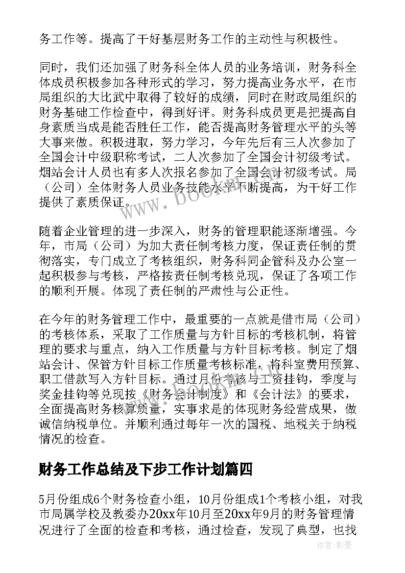 2023年财务工作总结及下步工作计划(通用8篇)