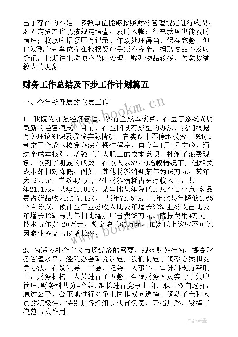 2023年财务工作总结及下步工作计划(通用8篇)