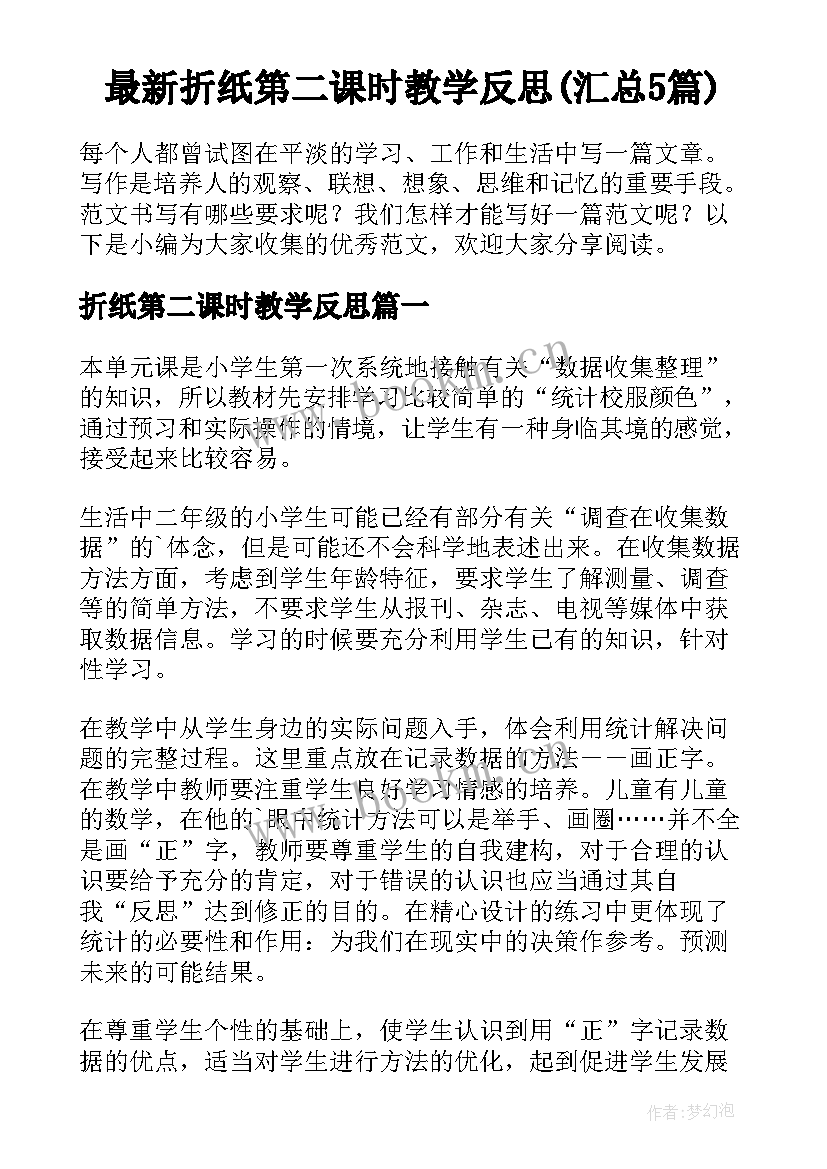 最新折纸第二课时教学反思(汇总5篇)