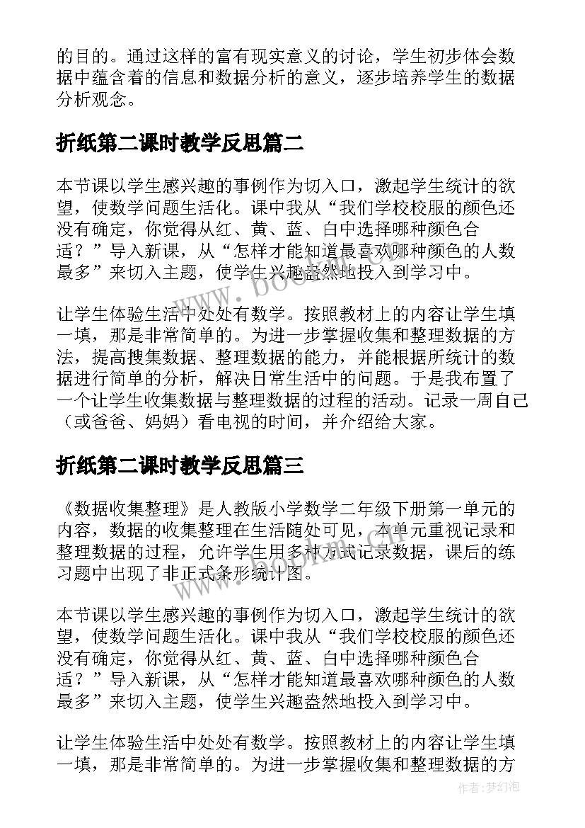 最新折纸第二课时教学反思(汇总5篇)