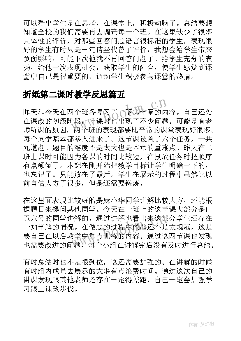 最新折纸第二课时教学反思(汇总5篇)